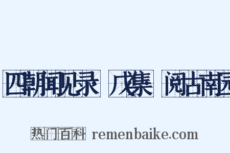 四朝闻见录·戊集·阅古南园是什么意思的图片